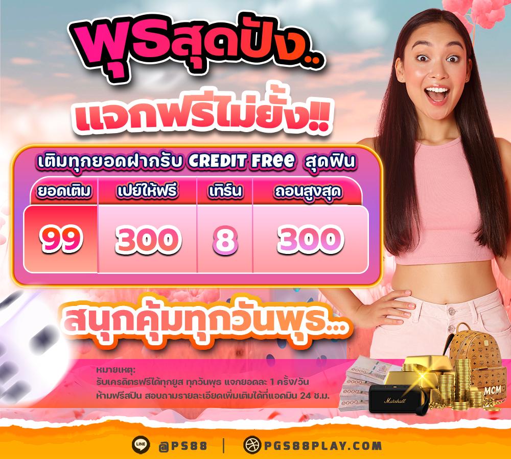 DAY..พุธสุดปัง 99 บาท รับ 300 บาท