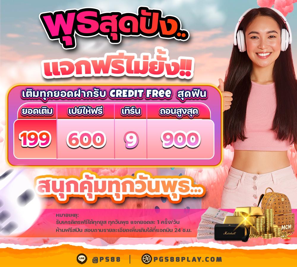 DAY..พุธสุดปัง 199 บาท รับ 600 บาท