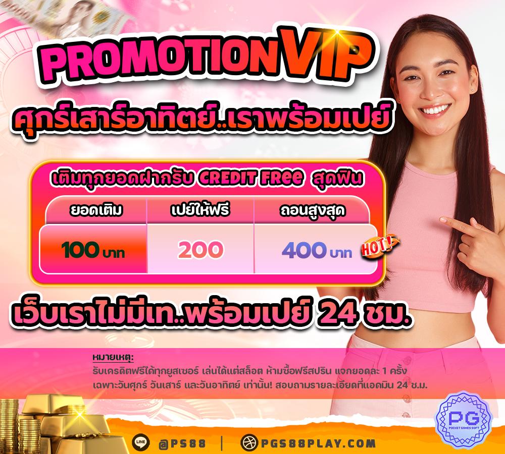 PromotionVIP ศุกร์เสาร์อาทิตย์..เราพร้อมเปย์