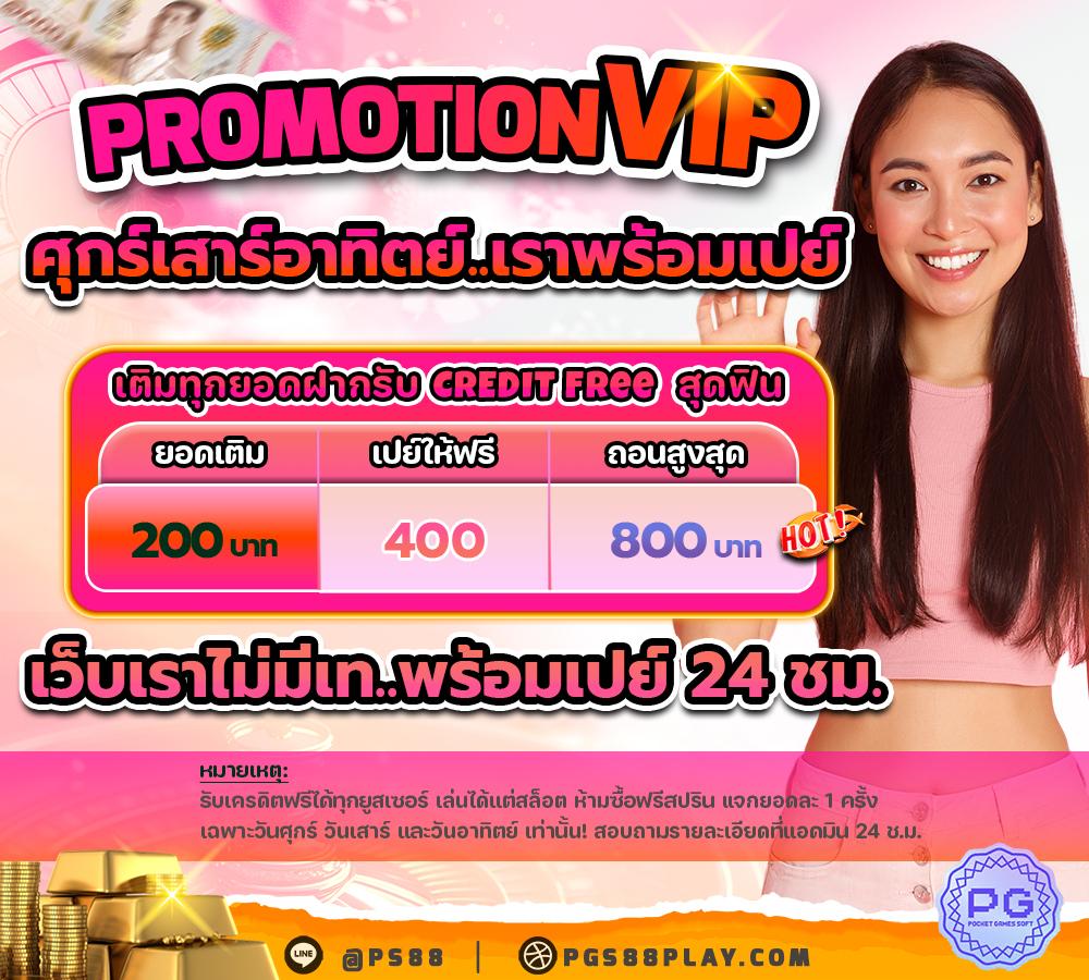 PromotionVIP ศุกร์เสาร์อาทิตย์..เราพร้อมเปย์