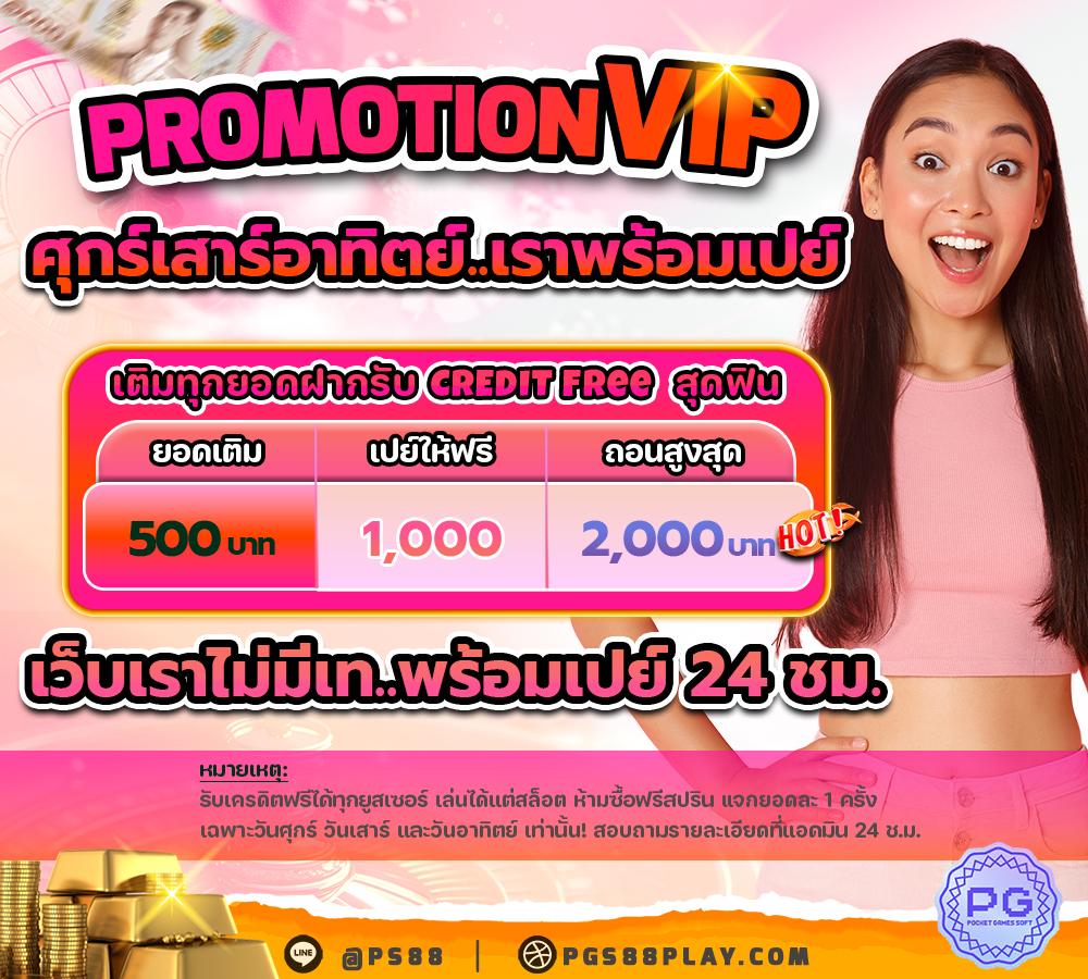 PromotionVIP ศุกร์เสาร์อาทิตย์..เราพร้อมเปย์